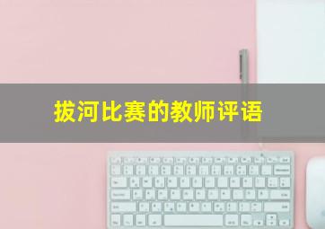 拔河比赛的教师评语