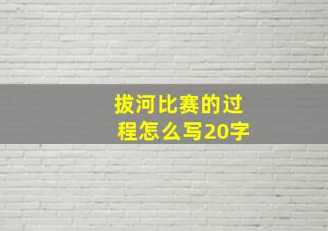 拔河比赛的过程怎么写20字