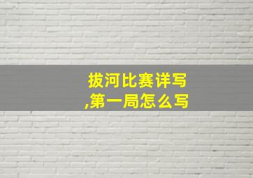 拔河比赛详写,第一局怎么写