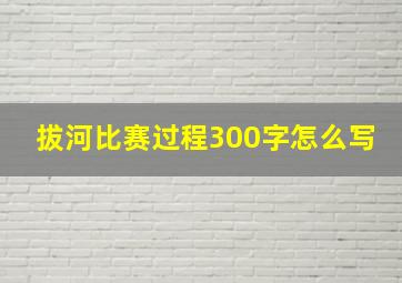 拔河比赛过程300字怎么写