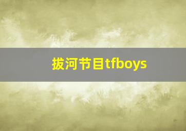 拔河节目tfboys