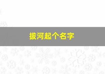 拔河起个名字