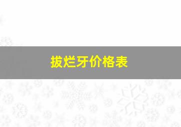 拔烂牙价格表