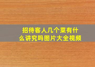 招待客人几个菜有什么讲究吗图片大全视频