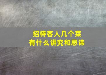 招待客人几个菜有什么讲究和忌讳