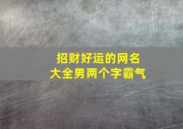 招财好运的网名大全男两个字霸气