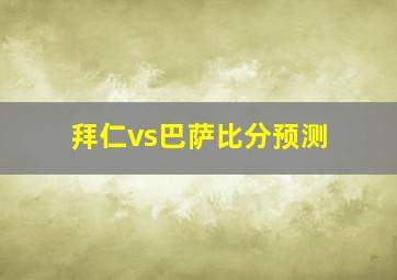 拜仁vs巴萨比分预测