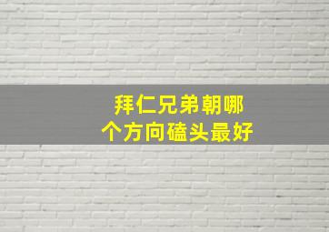 拜仁兄弟朝哪个方向磕头最好