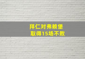 拜仁对弗赖堡取得15场不败