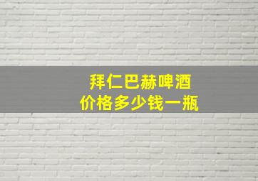 拜仁巴赫啤酒价格多少钱一瓶