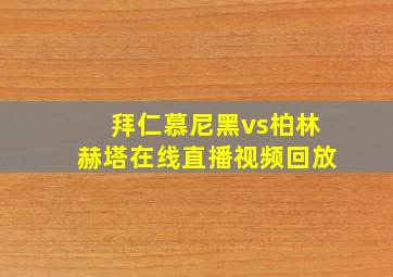 拜仁慕尼黑vs柏林赫塔在线直播视频回放