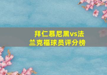 拜仁慕尼黑vs法兰克福球员评分榜