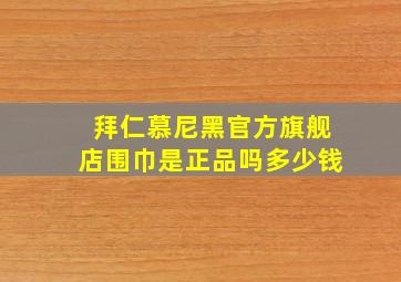 拜仁慕尼黑官方旗舰店围巾是正品吗多少钱