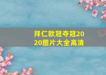 拜仁欧冠夺冠2020图片大全高清