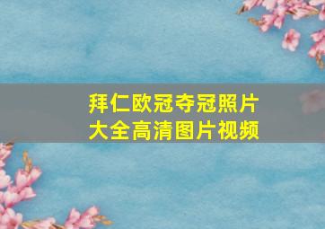 拜仁欧冠夺冠照片大全高清图片视频