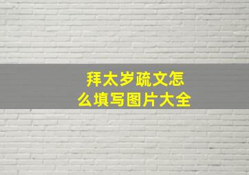 拜太岁疏文怎么填写图片大全