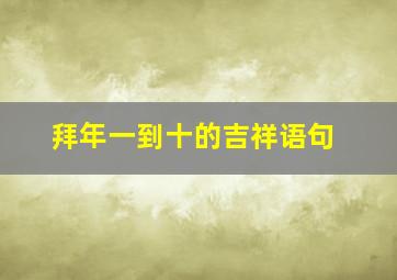 拜年一到十的吉祥语句