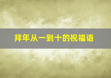 拜年从一到十的祝福语