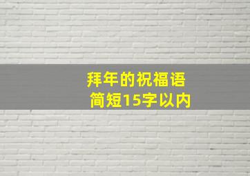 拜年的祝福语简短15字以内