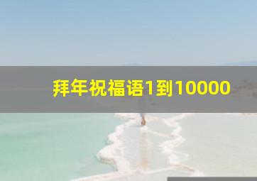 拜年祝福语1到10000