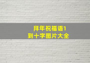 拜年祝福语1到十字图片大全