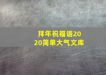 拜年祝福语2020简单大气文库