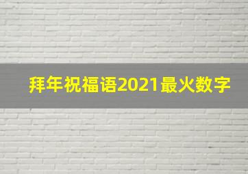 拜年祝福语2021最火数字