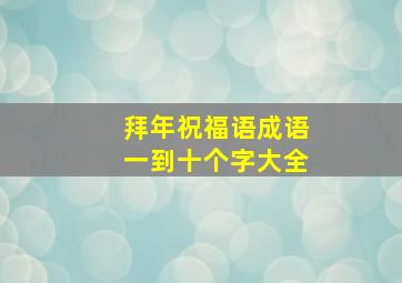 拜年祝福语成语一到十个字大全