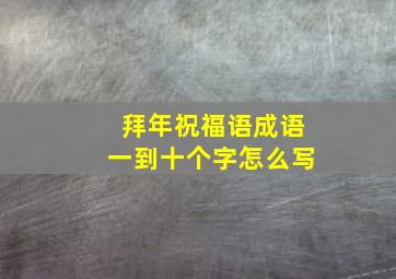 拜年祝福语成语一到十个字怎么写