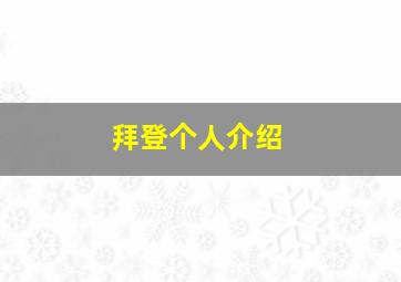 拜登个人介绍