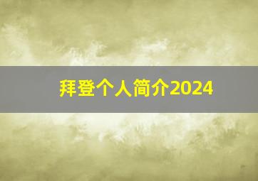 拜登个人简介2024