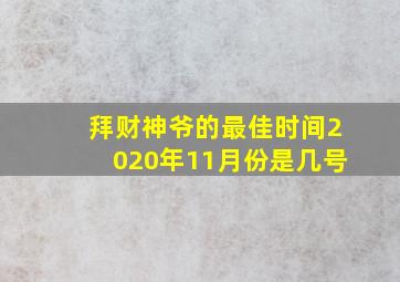 拜财神爷的最佳时间2020年11月份是几号