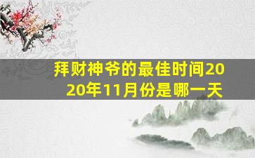 拜财神爷的最佳时间2020年11月份是哪一天