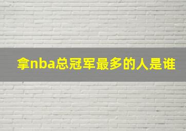 拿nba总冠军最多的人是谁