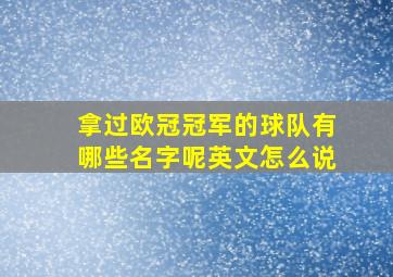 拿过欧冠冠军的球队有哪些名字呢英文怎么说