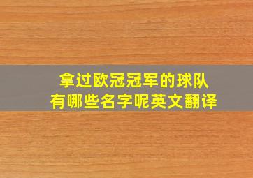 拿过欧冠冠军的球队有哪些名字呢英文翻译