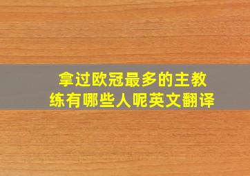 拿过欧冠最多的主教练有哪些人呢英文翻译