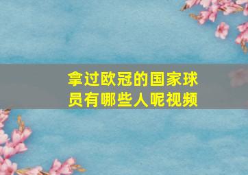 拿过欧冠的国家球员有哪些人呢视频