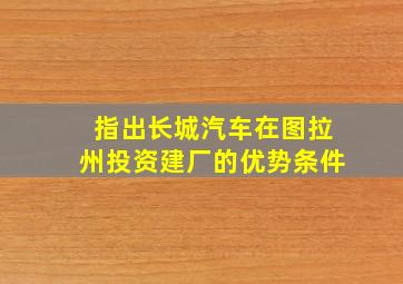 指出长城汽车在图拉州投资建厂的优势条件