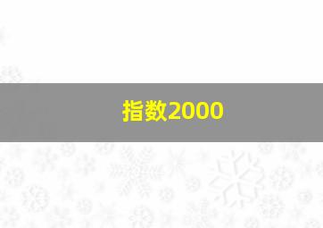 指数2000