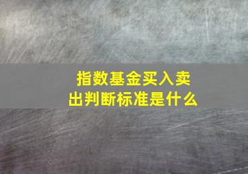 指数基金买入卖出判断标准是什么