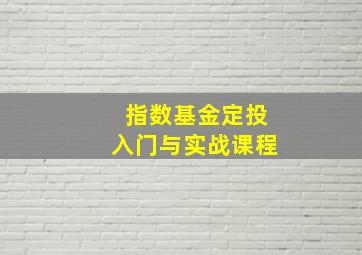 指数基金定投入门与实战课程