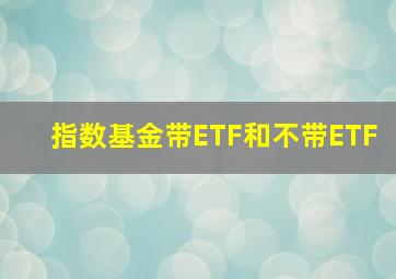 指数基金带ETF和不带ETF