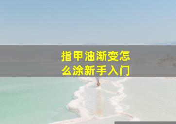 指甲油渐变怎么涂新手入门