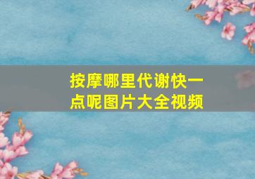 按摩哪里代谢快一点呢图片大全视频