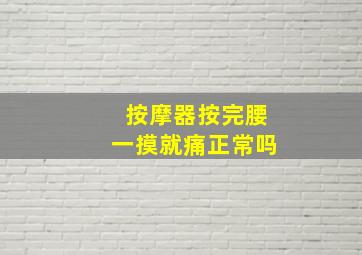 按摩器按完腰一摸就痛正常吗