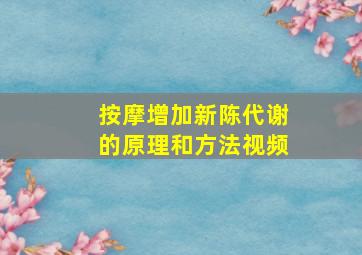 按摩增加新陈代谢的原理和方法视频