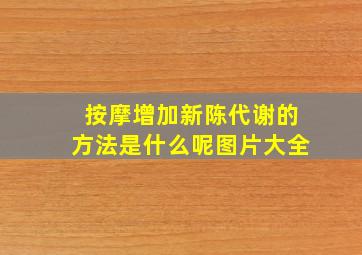 按摩增加新陈代谢的方法是什么呢图片大全