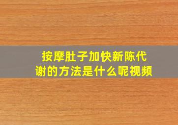 按摩肚子加快新陈代谢的方法是什么呢视频