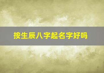 按生辰八字起名字好吗